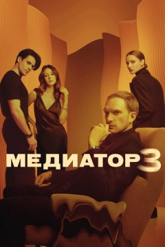 Медиатор (2021) 1-3 сезон 9 серия