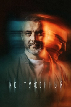 Контуженный (2023) 1-2 сезон 9 серия