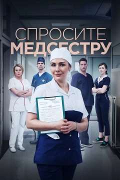 Спросите медсестру (2021) 1 сезон 9 серия