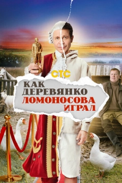 Как Деревянко Ломоносова играл (2024) 1 сезон 1-11,12,13 серия