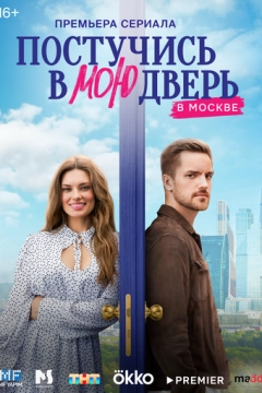 Постучись в мою дверь в Москве (2024) 1 сезон 1-55,56,57 серия