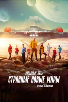Звёздный путь: Странные новые миры (2022) 1-2 сезон 1-9,10,11 серия