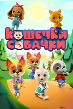 Кошечки-собачки (2020) 1-3 сезон 18 серия