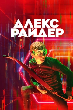 Алекс Райдер (2020) 1-3 сезон 9 серия