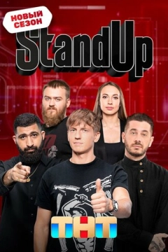 Stand Up (2013) 1-13 сезон 26 серия