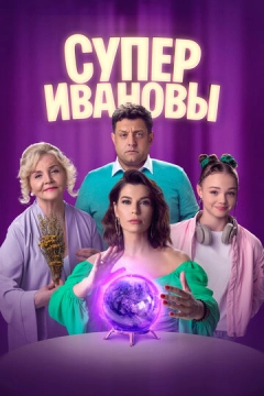 СуперИвановы (2023) 1-2 сезон 1,2 серия