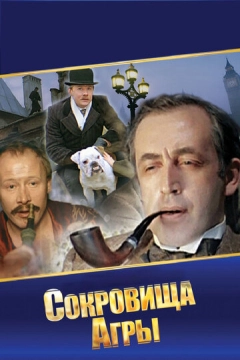 Шерлок Холмс и доктор Ватсон: Сокровища Агры (1983) 1 сезон 1,2 серия
