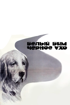 Белый Бим Черное ухо (1977) 1 сезон 3 серия