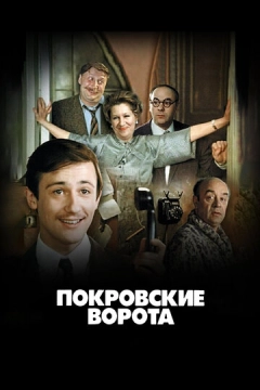 Покровские ворота (1983) 1 сезон 3 серия