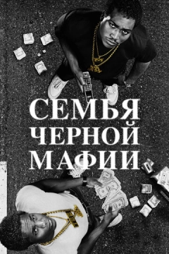 Семья черной мафии (2021) 1-3 сезон 1-9,10,11 серия