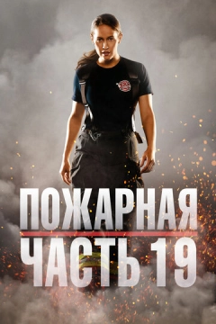 Пожарная часть 19 (2018) 1-7 сезон 11 серия