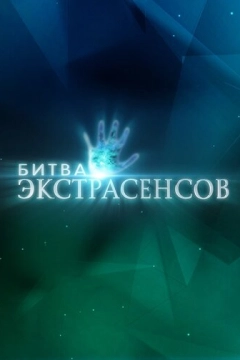 Битва экстрасенсов (2007) 1-24 сезон 15 серия