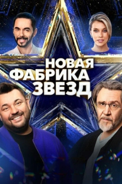 Новая Фабрика звезд (2024) 1 сезон 13 серия