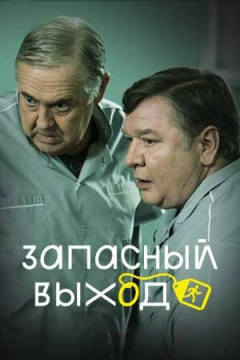 Запасный выход (2019) 1-2 сезон 1,2,3,4,5 серия