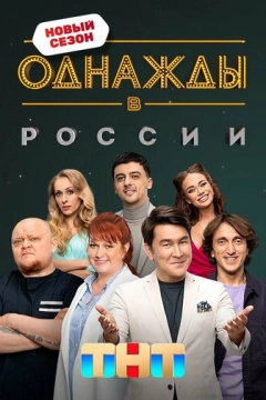 Однажды в России (2014) 1-15 сезон 1-4,5,6 серия