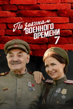По законам военного времени (2016) 1-7 сезон 9 серия