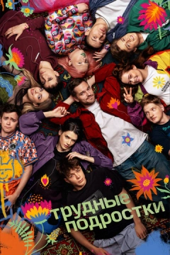 Трудные подростки (2019) 1-5 сезон 13 серия