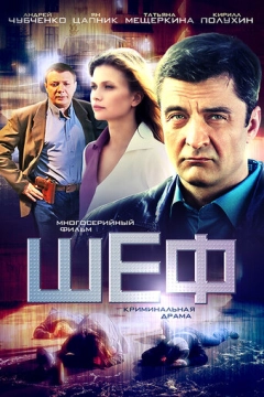 Шеф (2012) 1 сезон 25 серия