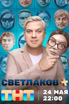 Светлаков + (2024) 1 сезон 13 серия