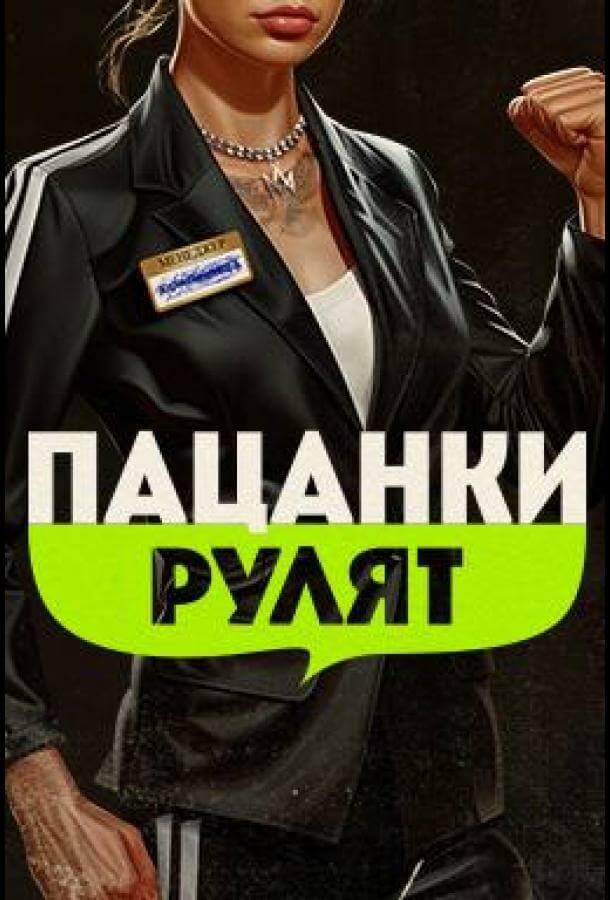 Пацанки рулят (2024) 1 сезон 1-4,5,6 серия