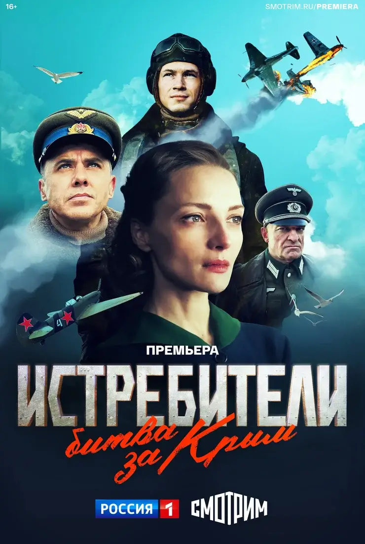 Истребители. Битва за Крым (2024) 1 сезон 1-5,6,7 серия